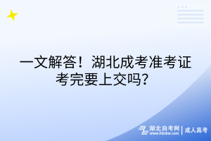 一文解答！湖北成考準(zhǔn)考證考完要上交嗎？