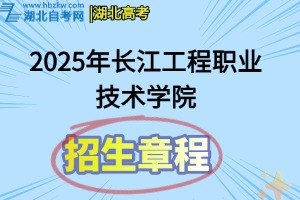 2025年長(zhǎng)江工程職業(yè)技術(shù)學(xué)院招生章程