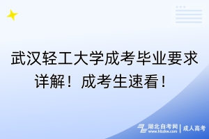 武漢輕工大學(xué)成考畢業(yè)要求詳解！成考生速看！