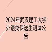 2024年武漢理工大學(xué)外語(yǔ)類保送生測(cè)試公告