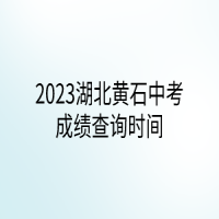 2023湖北黃石中考成績(jī)查詢(xún)時(shí)間
