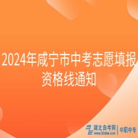 2024年咸寧市中考志愿填報資格線通知