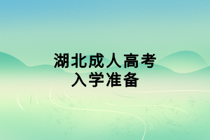 湖北成人高考入學(xué)準(zhǔn)備