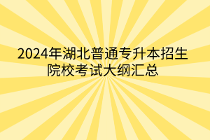 2024年湖北普通專升本招生院?？荚嚧缶V匯總