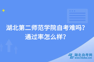 湖北第二師范學(xué)院自考難嗎，通過率怎么樣？