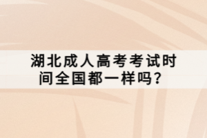 湖北成人高考考試時間全國都一樣嗎？