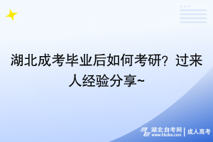 湖北成考畢業(yè)后怎么考研？過來人經(jīng)驗分享~