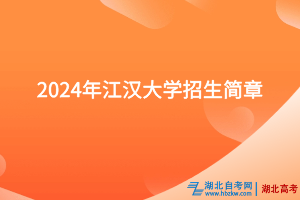 2024年江漢大學(xué)招生簡章