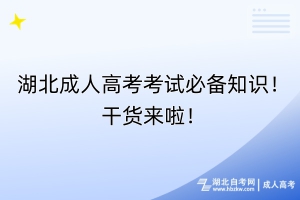 湖北成人高考考試必備知識！干貨來啦！