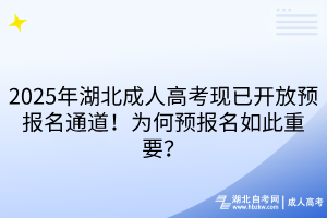 2025年湖北成人高考現(xiàn)已開(kāi)放預(yù)報(bào)名通道！為何預(yù)報(bào)名如此重要？