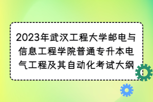 2023年武漢工程大學(xué)郵電與信息工程學(xué)院普通專升本電氣工程及其自動(dòng)化考試大綱