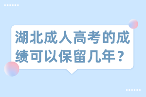湖北成人高考的成績可以保留幾年？