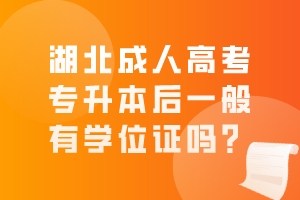 湖北成人高考專升本后一般有學(xué)位證嗎？