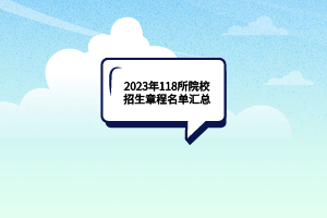 2023年湖北118所院校招生章程名單匯總