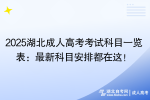 2025湖北成人高考考試科目一覽表：最新科目安排都在這！