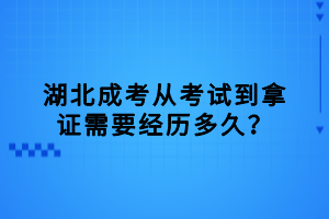 湖北成考從考試到拿證需要經(jīng)歷多久？