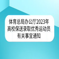 體育總局辦公廳2023年高校保送錄取優(yōu)秀運(yùn)動(dòng)員有關(guān)事宜通知