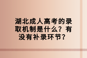 湖北成人高考的錄取機制是什么？有沒有補錄環(huán)節(jié)？
