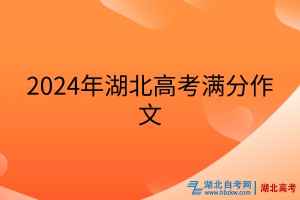 2024年湖北高考滿分作文