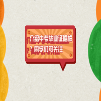 介紹中專畢業(yè)證啥樣？同學(xué)們可關(guān)注