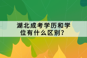 湖北成考學(xué)歷和學(xué)位有什么區(qū)別？