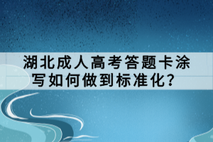 湖北成人高考答題卡涂寫如何做到標準化？