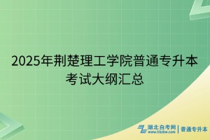 2025年荊楚理工學院普通專升本考試大綱匯總