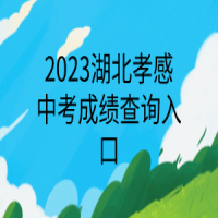 2023湖北孝感中考成績(jī)查詢(xún)?nèi)肟? />
						</a>
					</div>
					<div   id=