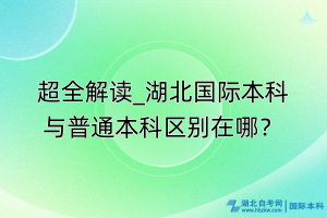 超全解讀_湖北國際本科與普通本科區(qū)別在哪？