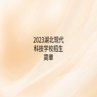 2023湖北現(xiàn)代科技學(xué)校招生簡章