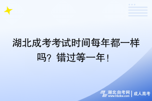 湖北成考考試時(shí)間每年都一樣嗎？錯(cuò)過等一年！