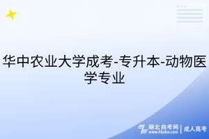 華中農(nóng)業(yè)大學(xué)成考-專升本-動物醫(yī)學(xué)專業(yè)