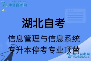 湖北自考信息管理與信息系統(tǒng)專業(yè)?？紝Ｉ緦I(yè)課程頂替表_停考專業(yè)代碼_?？紝I(yè)頂替_?？紝I(yè)