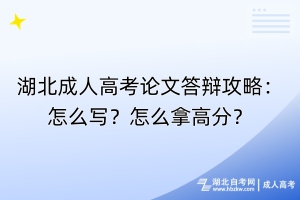 湖北成人高考論文答辯攻略：怎么寫？怎么拿高分？