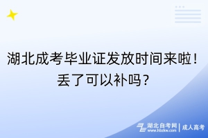 湖北成考畢業(yè)證發(fā)放時間來啦！丟了可以補嗎？