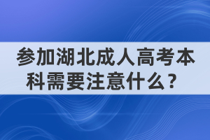 參加湖北成人高考本科需要注意什么？