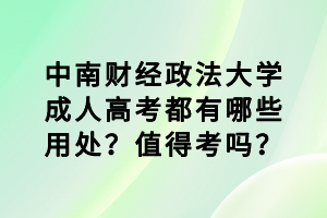 中南財(cái)經(jīng)政法大學(xué)成人高考都有哪些用處？值得考嗎？