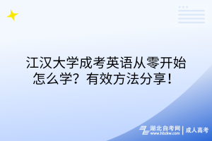 江漢大學(xué)成考英語(yǔ)從零開(kāi)始怎么學(xué)？有效方法分享！