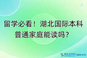 留學(xué)必看！湖北國(guó)際本科普通家庭能讀嗎？