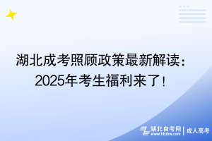 湖北成考照顧政策最新解讀：2025年考生福利來了！