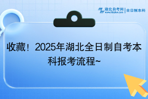 收藏！2025年湖北全日制自考本科報(bào)考流程~