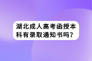 湖北成人高考函授本科有錄取通知書(shū)嗎？