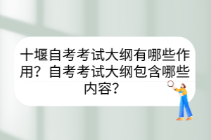 十堰自考考試大綱有哪些作用？自考考試大綱包含哪些內容？