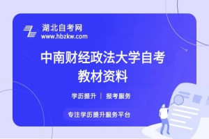 中南財(cái)經(jīng)政法大學(xué)自考在哪里購買正版教材？是否有推薦的學(xué)習(xí)資料？