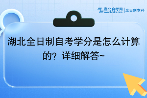 湖北全日制自考學(xué)分是怎么計(jì)算的？最新發(fā)布~