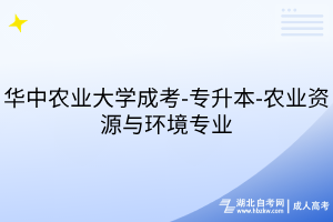 華中農(nóng)業(yè)大學成考-專升本-農(nóng)業(yè)資源與環(huán)境專業(yè)