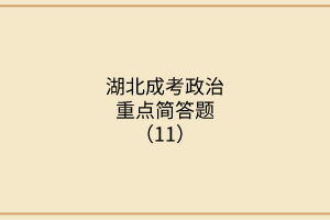 湖北成考政治重點(diǎn)簡(jiǎn)答題（11）