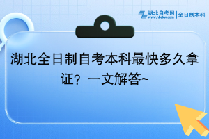 湖北全日制自考本科最快多久拿證？一文解答~