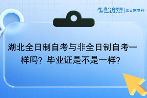 湖北全日制自考與非全日制自考一樣嗎？畢業(yè)證是不是一樣的？