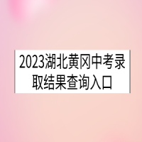 2023湖北黃岡中考錄取結(jié)果查詢?nèi)肟? />
						</a>
					</div>
					<div   id=